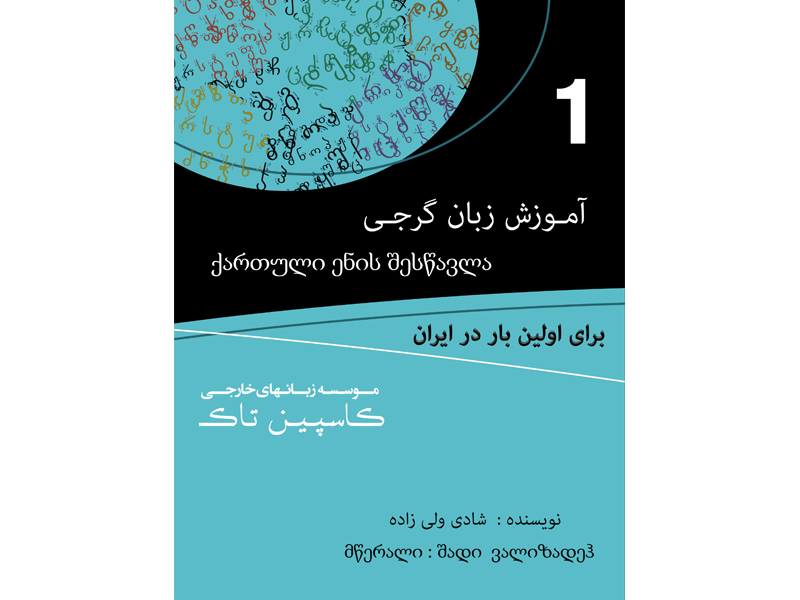اصلاحات کتاب آموزش زبان گرجی - جلد1